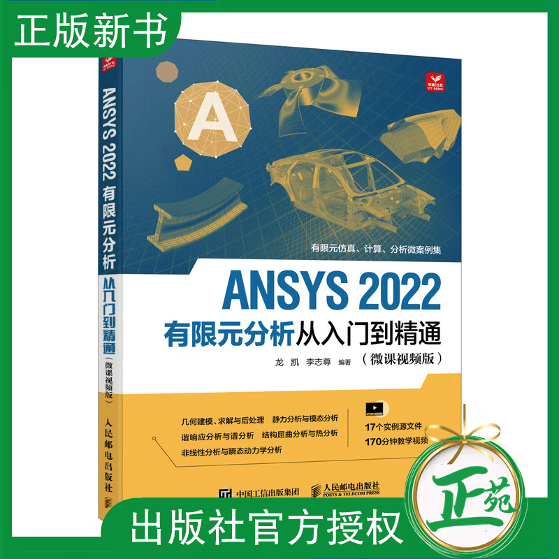 【2023新书】ANSYS 2022有限元分析从入门到精通 微课视频版 龙凯 李志尊 ANSYS教程书fluent有限元分析技巧方法静力分析几何建模