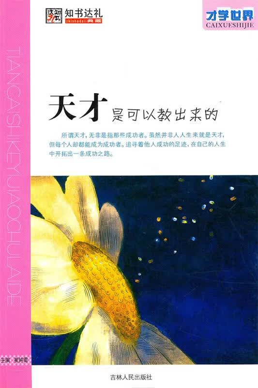 天才是可以教出来的