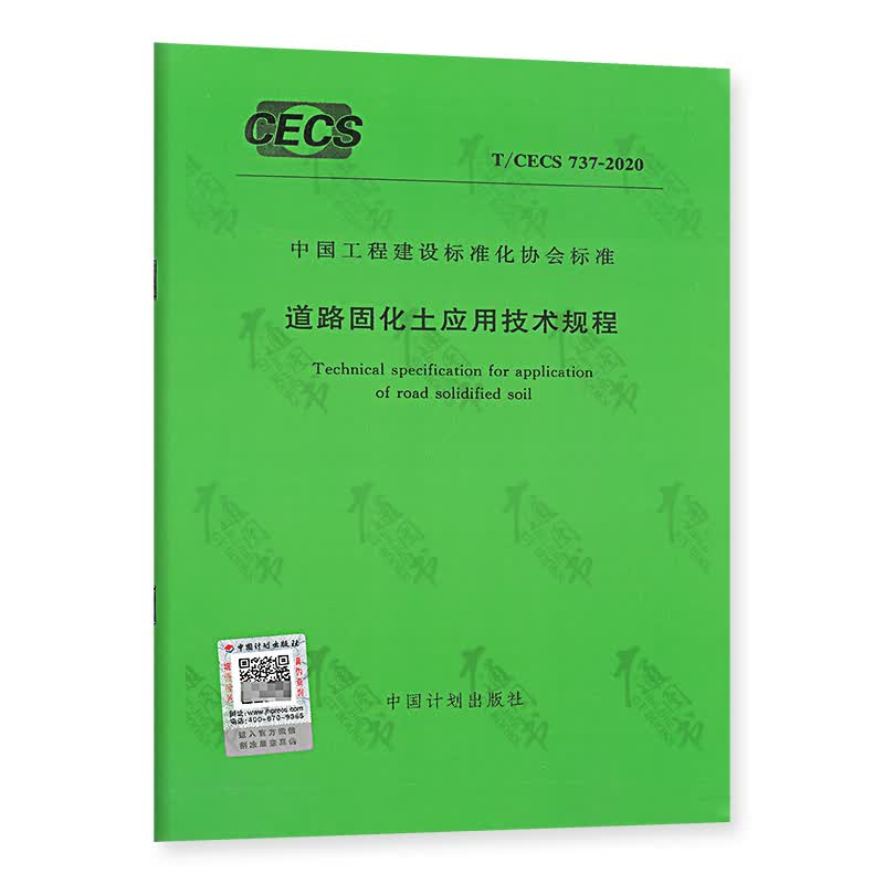 T/CECS 737-2020 道路固化土应用技术规程