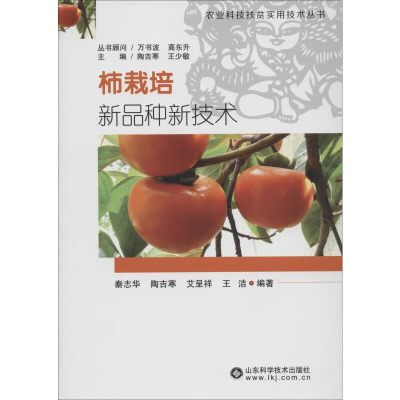 柿栽培新品种新技术 秦志华 等 书籍