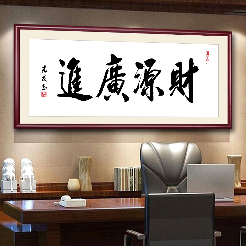 字画牌匾办公室装饰画茶室书房挂画店铺庆典开业生意兴隆 01财源广进