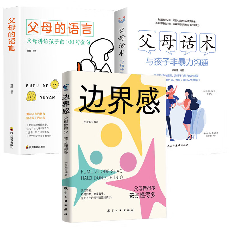 边界感+父母话术书籍全3册语言分寸感与孩子非暴力沟通家教方法与案例教育孩子好妈妈胜过好老师养育男女孩详情图