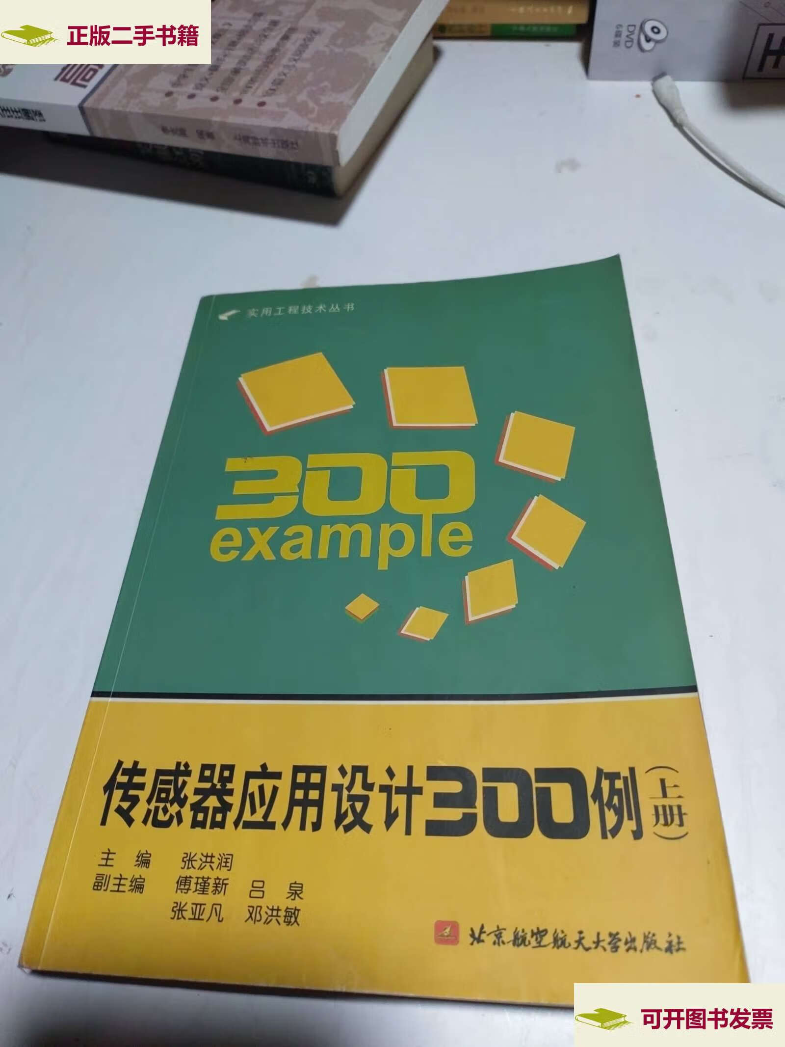 【二手9成新】传感器应用设计300例(上册) /张洪润 北京航空航天大学