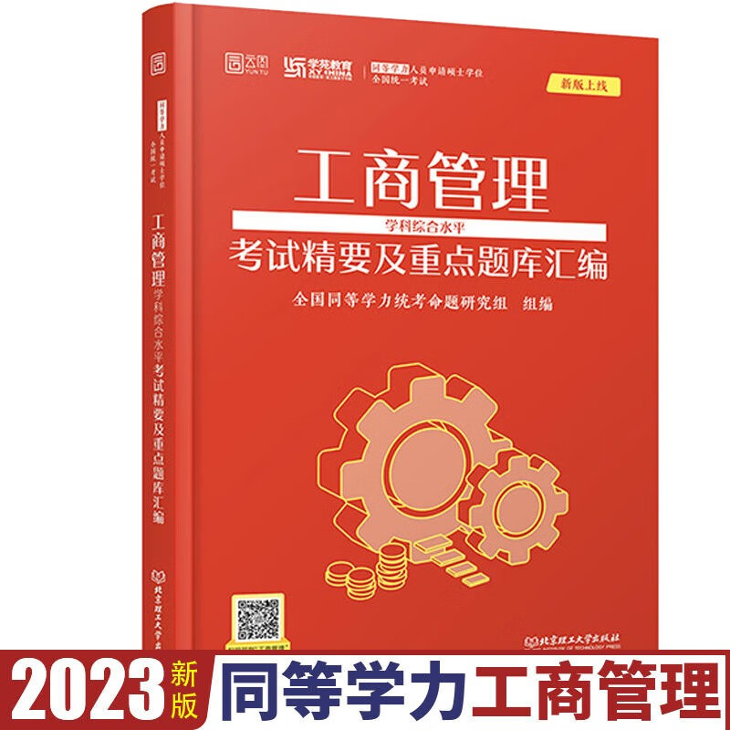 包邮 2023同等学力申硕 工商管理学科综合水平统一考试题库汇编学苑教育 可搭历年真题