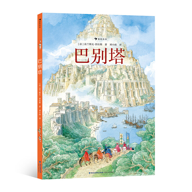 浪花朵朵现货 巴别塔 7-14岁儿童文学绘本 欧赫贝26国幻游记同作者