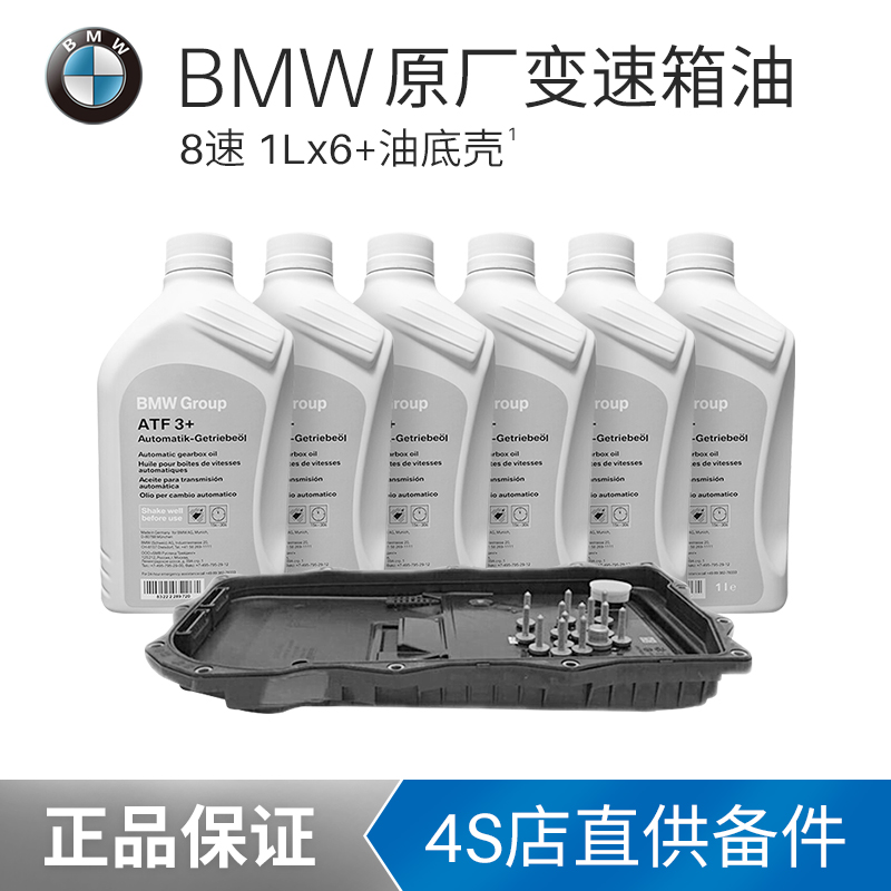 宝马（BMW）原厂变速箱油 自动变速箱油 波箱油  6速 8速专用变速箱油 3系 4系 5系 7系 8速变速箱油6L+油底壳 3系 316i 318i 320i 328i