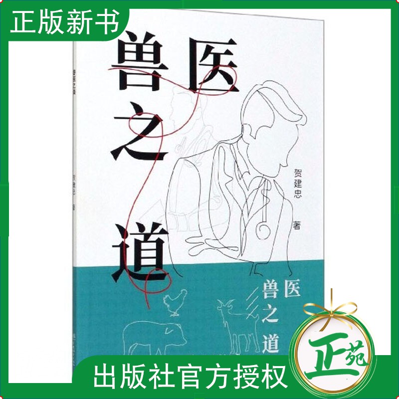兽医之道 贺建忠 李树梅 兽医文化的著作