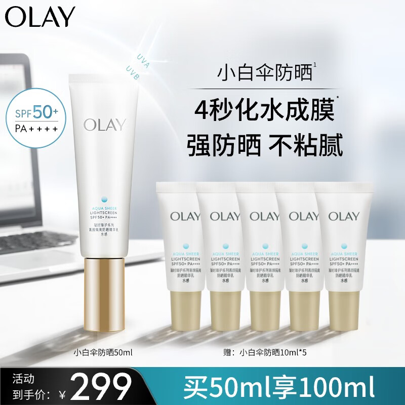 玉兰油（OLAY）小白伞水感透白隔离高倍清透女士护肤品防晒霜乳50mlSPF50 PA    