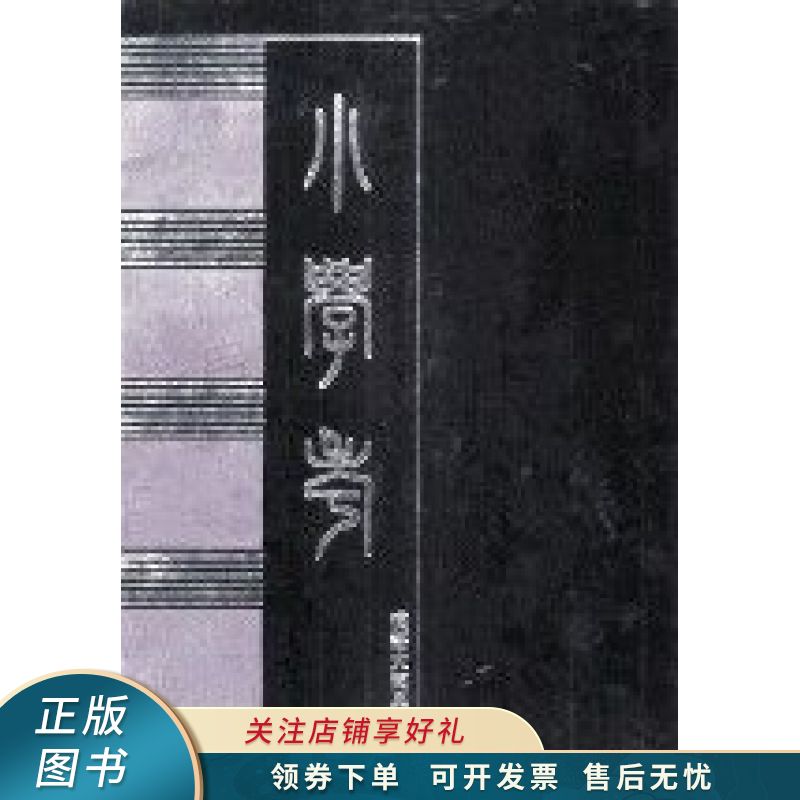 小学考 谢启昆
