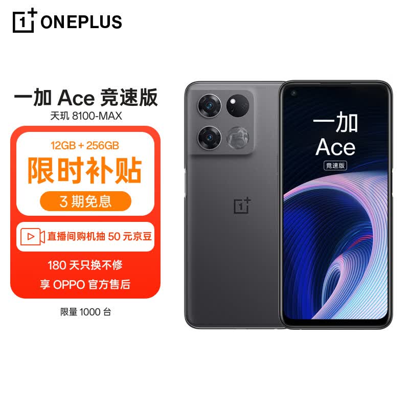 OPPO 一加 Ace 竞速版 12GB+256GB竞技灰享OPPO官方售后 天玑8100-MAX 120Hz变速电竞直屏游戏稳帧引擎5G手机怎么样,好用不?