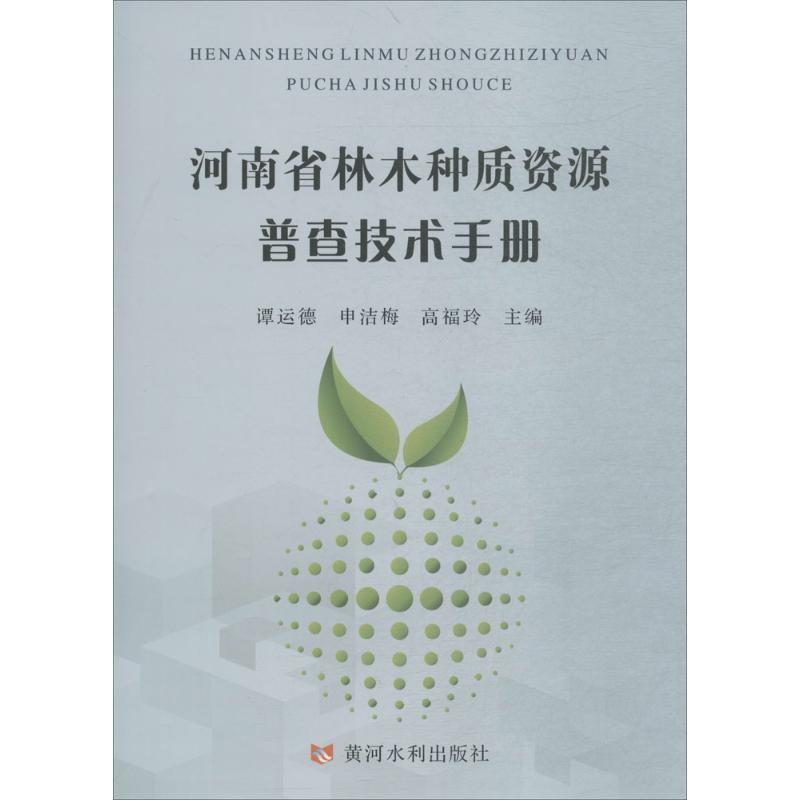 河南省林木种质资源普查技术手册
