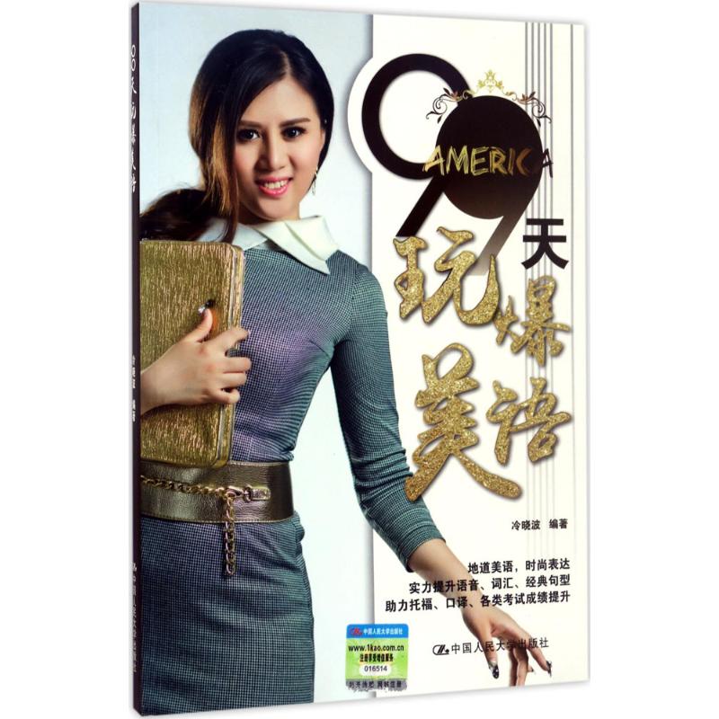 99天玩爆美语 冷晓波 编 书籍