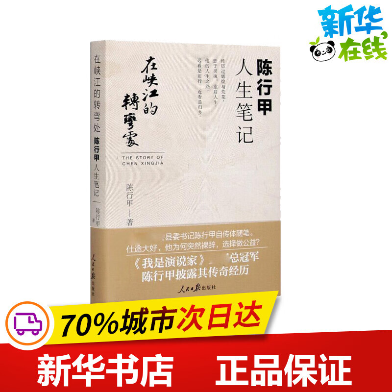 陈行甲人生笔记 人民日报出版社 人物传记自传体随笔 网红书记陈行甲