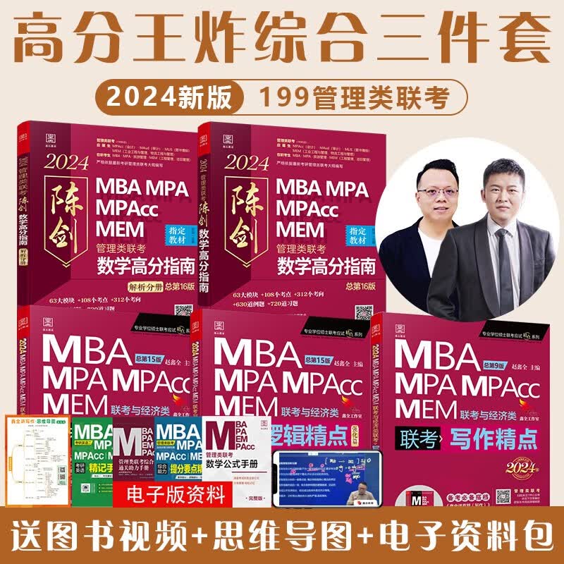 2024版全年199管理类联考综合能力教材 陈剑数学分册赵鑫全逻辑分册写作分册英语分册 高分指南 逻辑精点MBA MPA MPAcc MEM MLIS MAud会计专硕 审计硕士 工程管理专业硕士 2