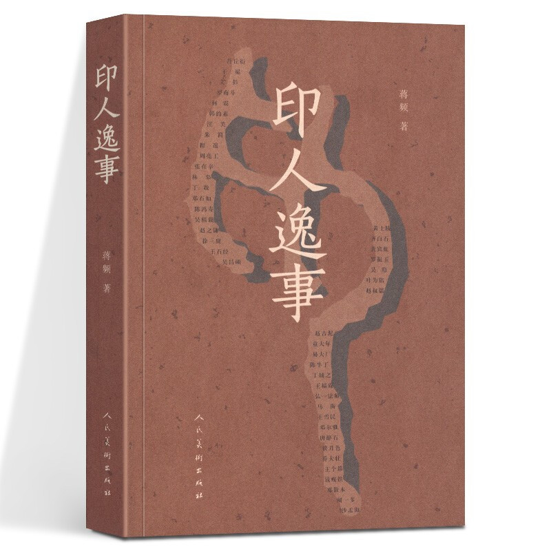【当天发货】印人逸事 蒋频 著 中国古典篆刻艺术 篆刻技法入门 人民美术出版社