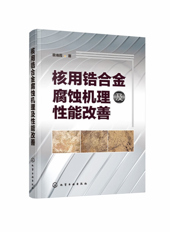 核用锆合金腐蚀机理及性能改善