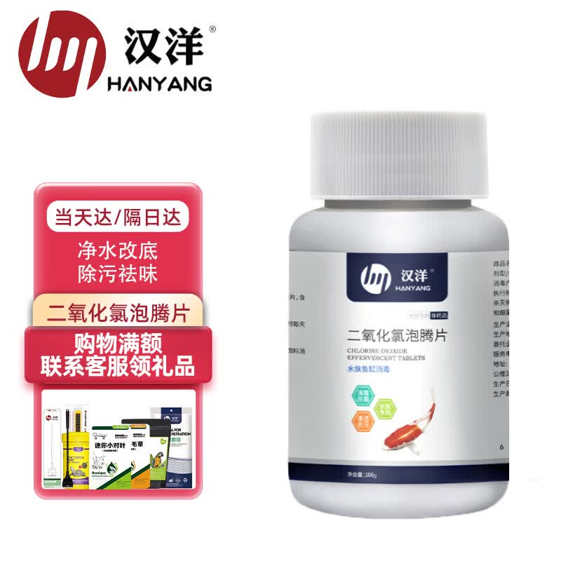HANYANG汉洋二氧化氯泡腾片100克水族鱼缸杀菌消毒片水族消毒药剂怎么看?