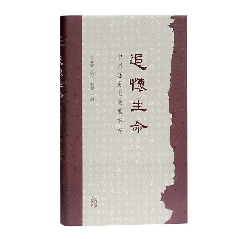 正版 追怀生命：中国历史上的墓志铭