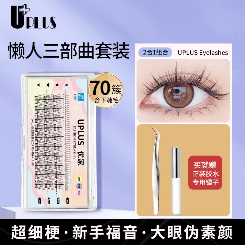优家UPLUS 单簇小恶魔假睫毛70簇（懒人三部曲含下睫毛）送正版胶水镊子 素颜可贴眼睫毛分段嫁接高性价比高么？