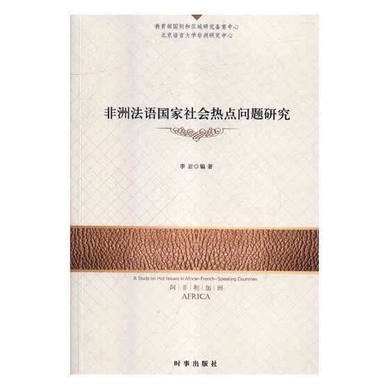 非洲法语国家社会热点问题研究 政治/军事 社会问题研究非洲 图书