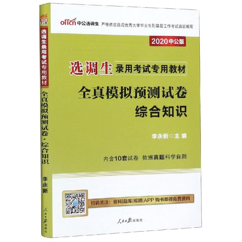 (中公版2020)全真模拟预测试卷:综合知识/选调生录用考试专用教材