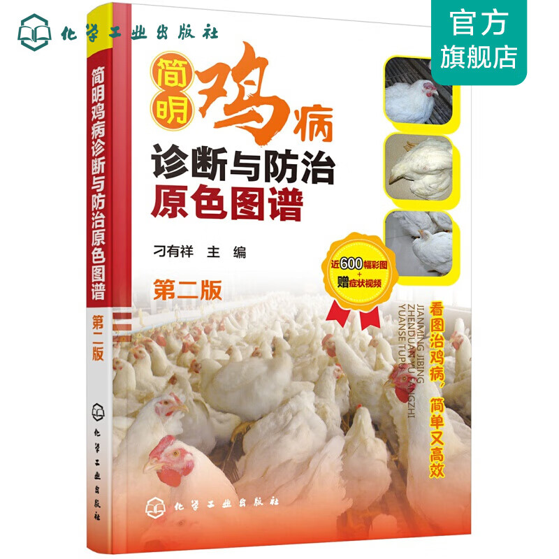 简明鸡病诊断与防治原色图谱（第二版）