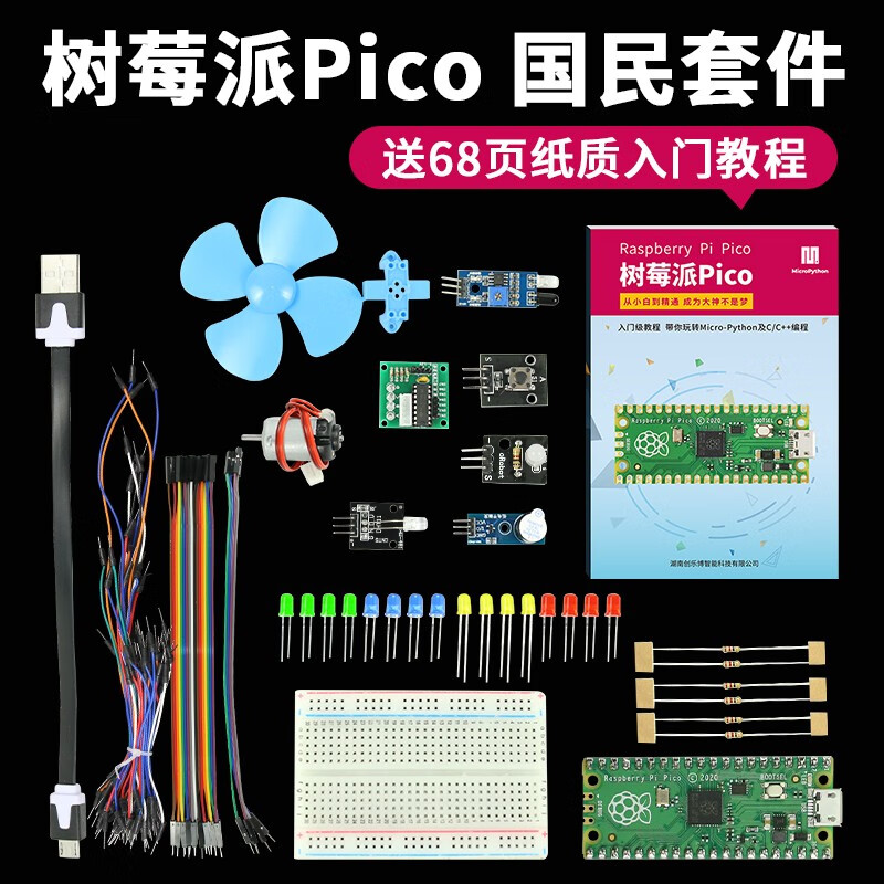 MAKEROBOT 树莓派Pico开发板raspberry pi PICO双核RP2040 国民套件+68页入门纸质教程属于什么档次？