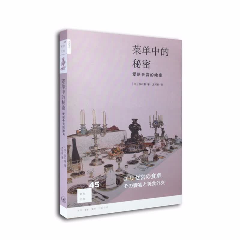 新知文库45：菜单中的秘密：爱丽舍宫的飨宴    （日）西川惠  著      三联
