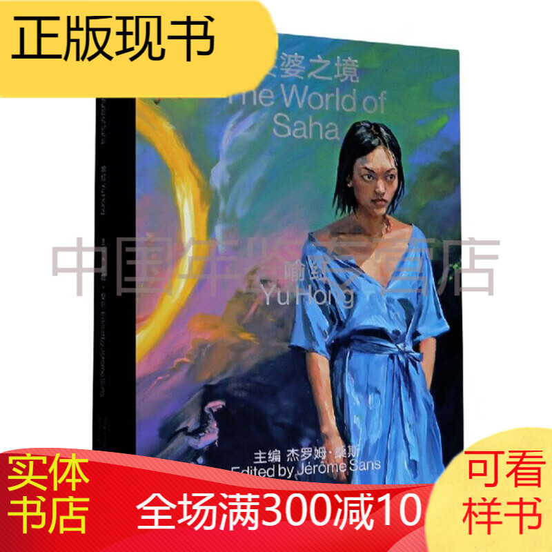 娑婆之境（喻红） 正版图书，有实体店销售