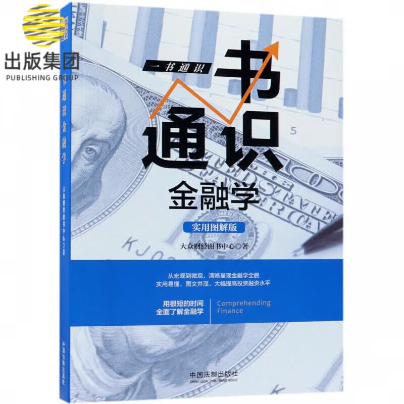 一书通识金融学(实用图解版)