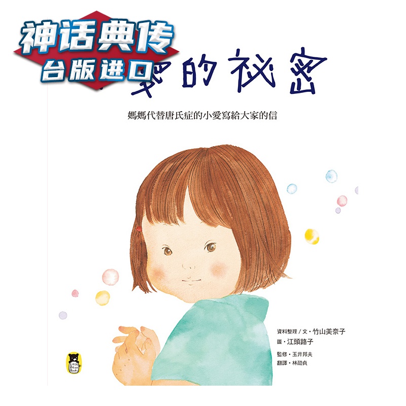 现货小爱的祕密：妈妈代替唐氏症的小爱写给大家的信 竹山美奈子 小熊 书 台正版 原版 中文版进口书