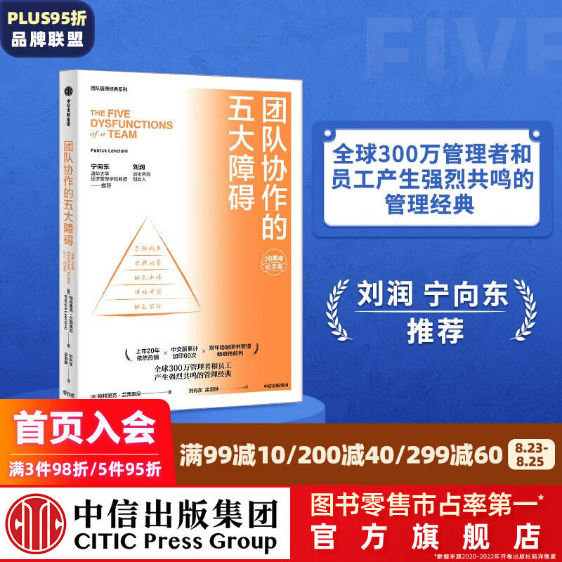 包邮 团队协作的五大障碍（20周年纪念版）中信出版社图书