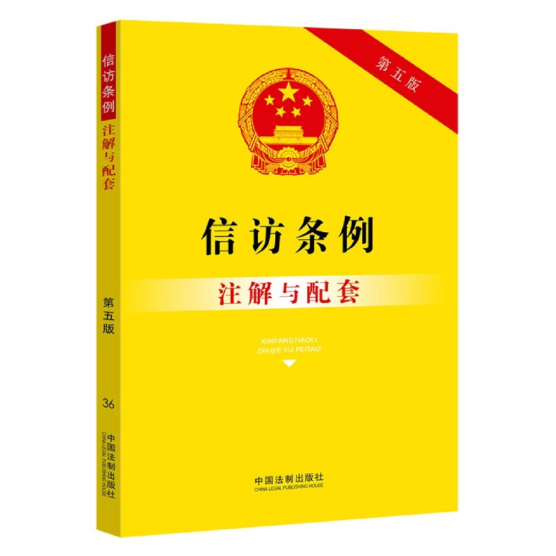 信访条例注解与配套 第5版