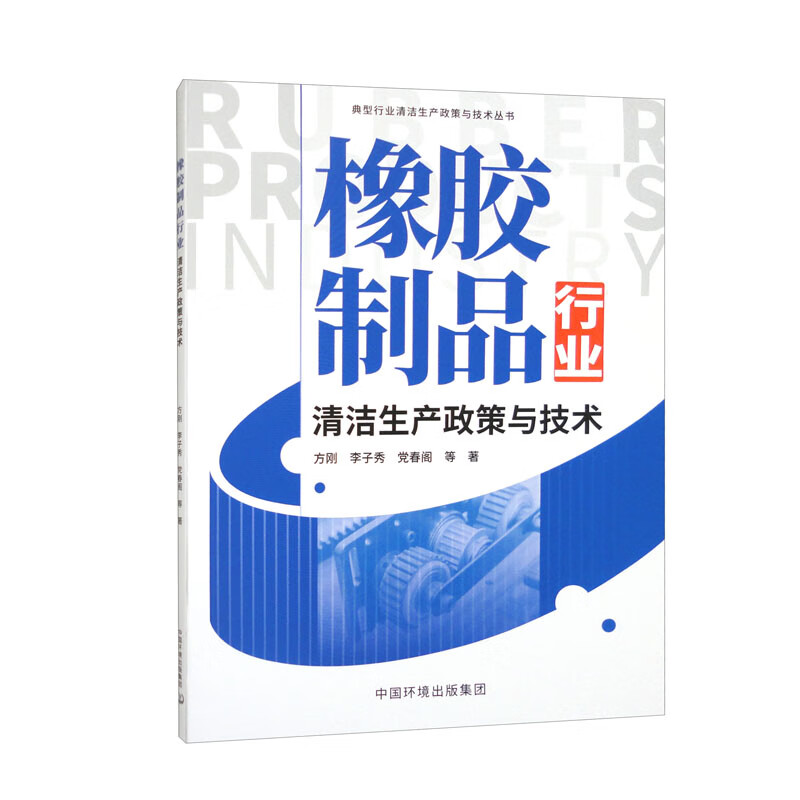 橡胶制品行业清洁生产政策与技术怎么看?