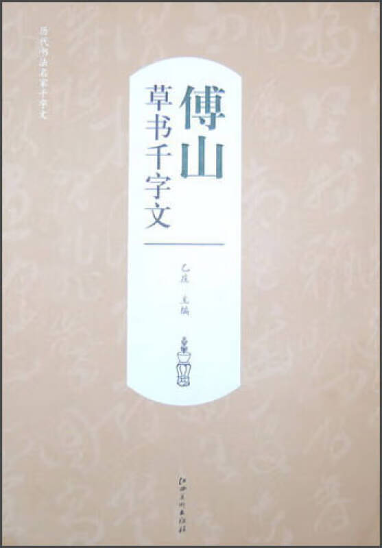 【书】历代书法名家千字文 傅山草书千字文