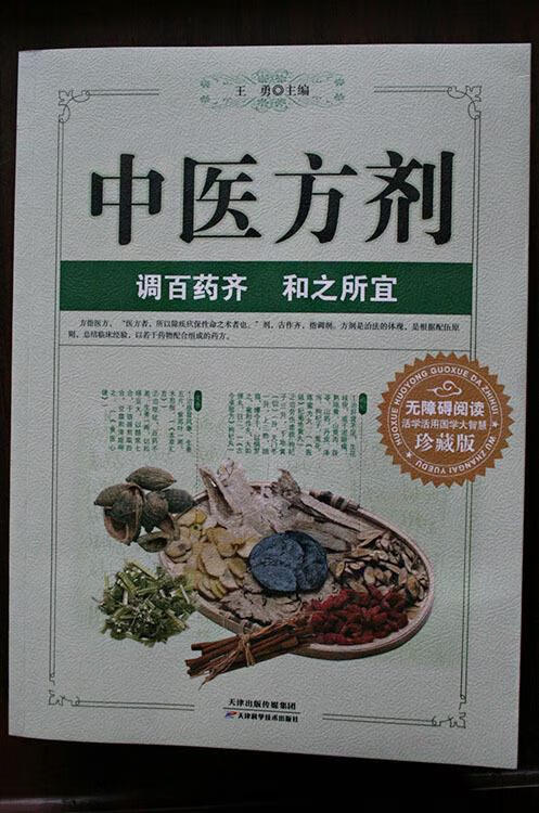 中医方剂 【正版书】