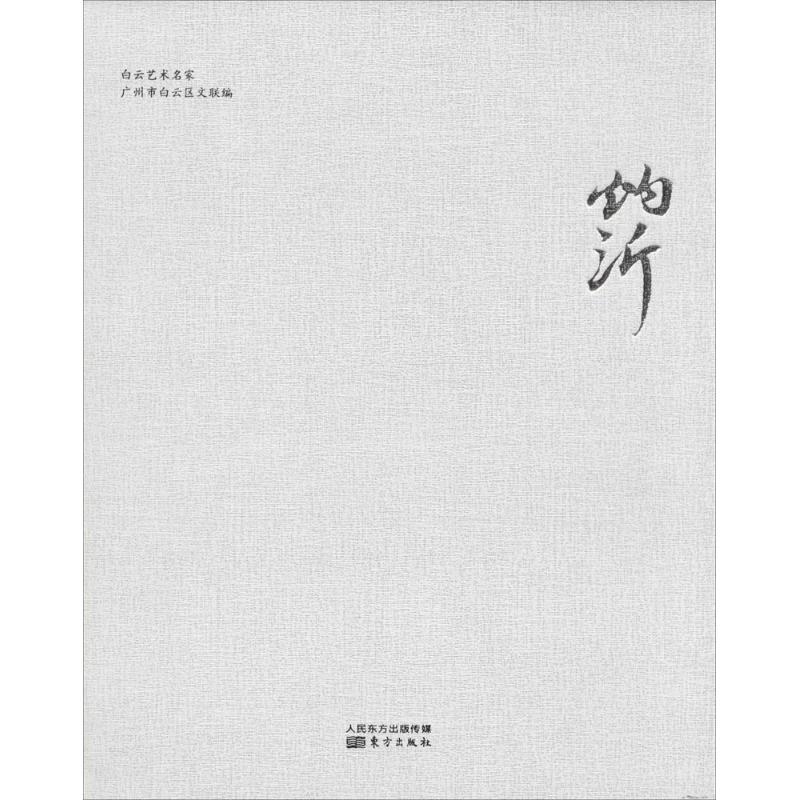 白云艺术名家黄灼沂 黄灼沂 绘 书籍