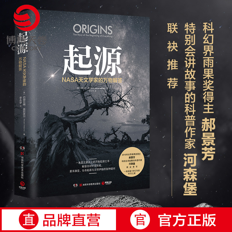 【博集天卷】起源 巴赫拉姆莫巴舍尔 河森堡推荐NASA天文学家解答索从宇宙大爆炸到人类文明演进数亿年
