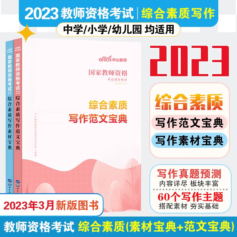中公 教师资格证考试用书2023小学初中高中幼儿园中学专用教材 综合素质写作范文宝典+素材宝典 综合素质作文素材高分范文