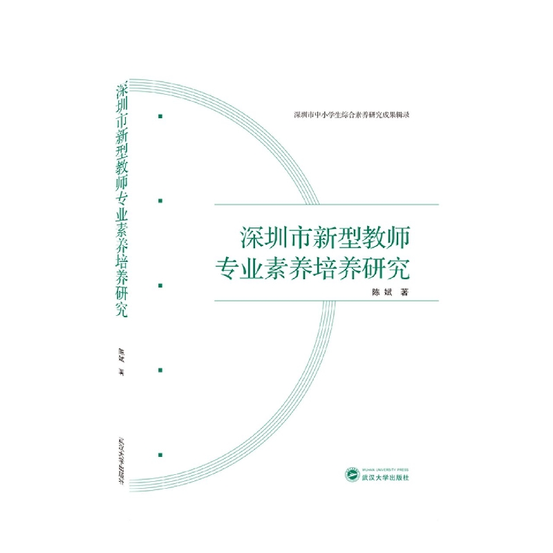 深圳市新型教师专业素养培养研究 陈斌