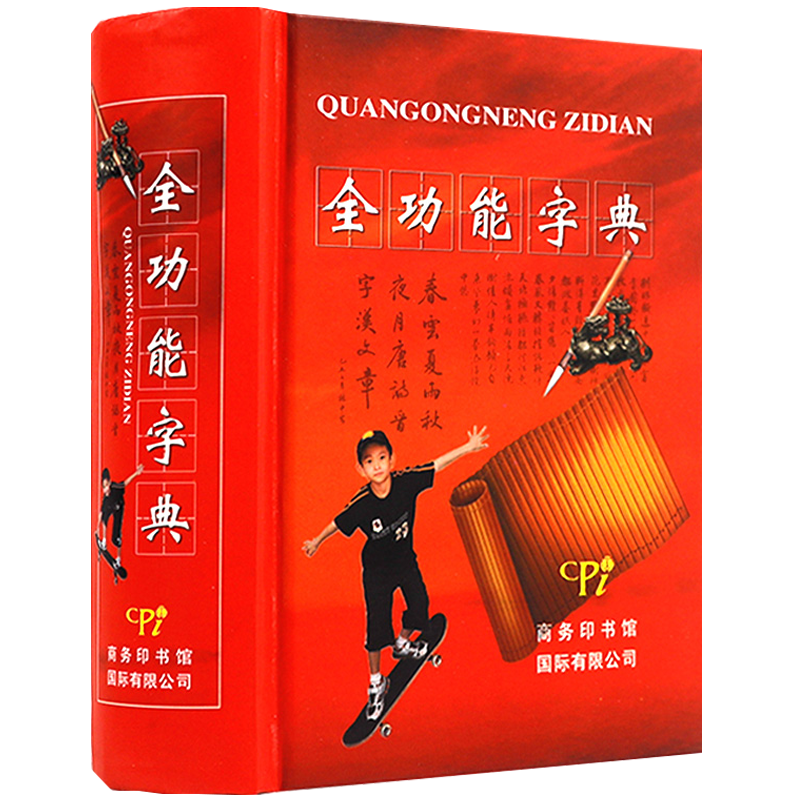 字典词典书籍 全功能字典 （定价16）