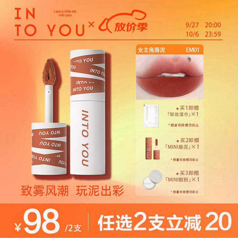 INTO YOU女主角唇泥哑光口红唇釉学生送朋友生日礼物女EM01赤茶柑橘色 2g使用感如何?