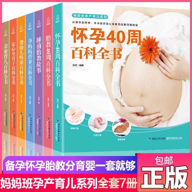 【全套7册】孕期孕妇书籍大全套 十月怀胎怀孕期指导百科全书 怀孕40周育儿食谱胎教故事书