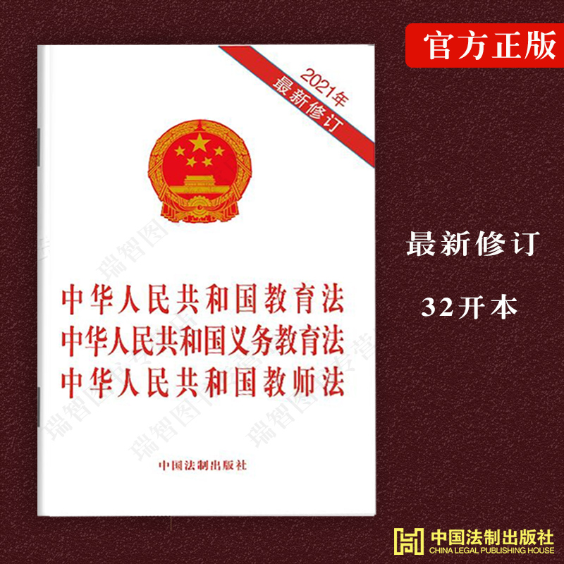 2023适用中华人民共和国教育法中华人民共和国义务教育法中华人民共和国教师法案例法规单行本法律条文法