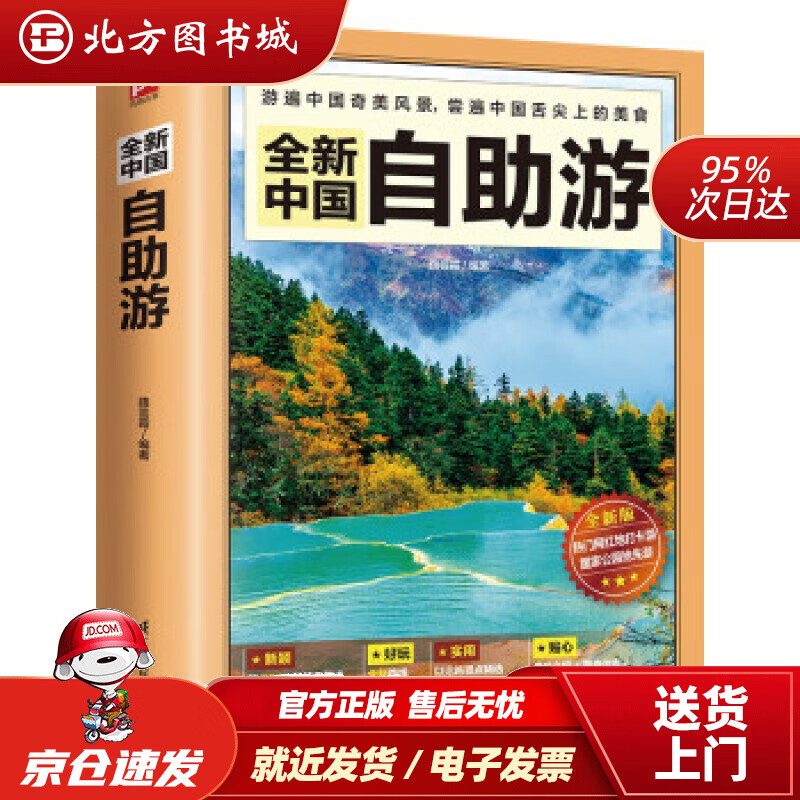 【正版现货】全新中国自助游路芸霞著 北方图书城