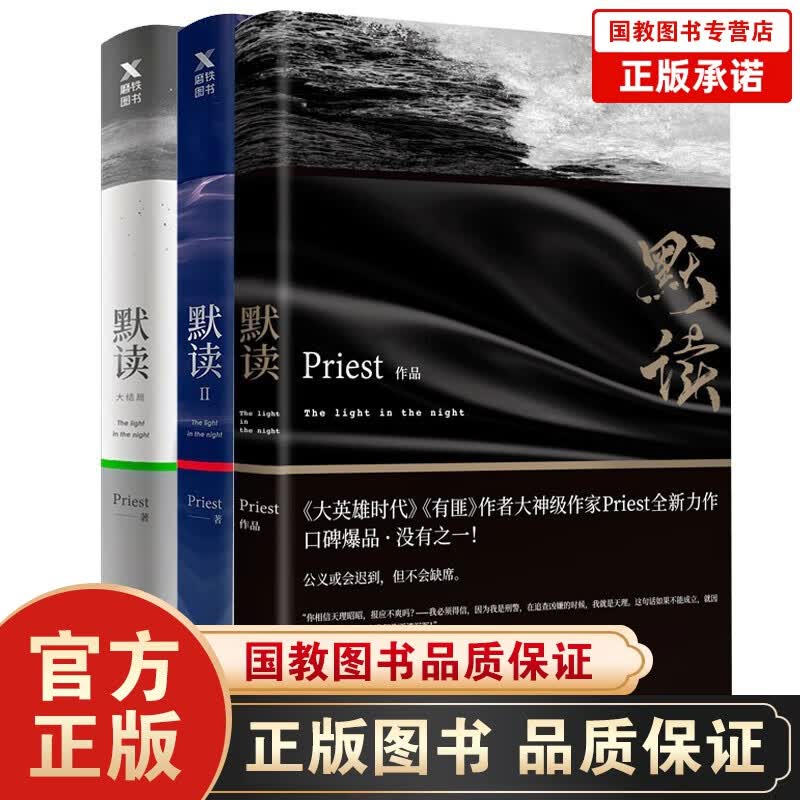 默读全集 123全套大结局 全三册套装 Priest小说 悬疑惊悚小说
