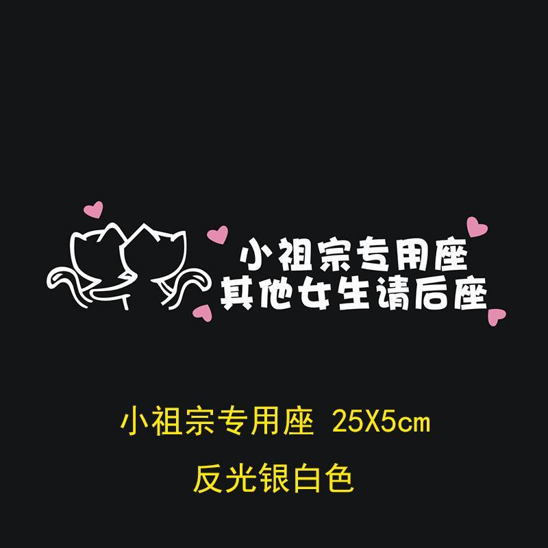 女朋友专属座位贴纸接小祖宗专用座贴创意网红文字定制老婆副驾驶女
