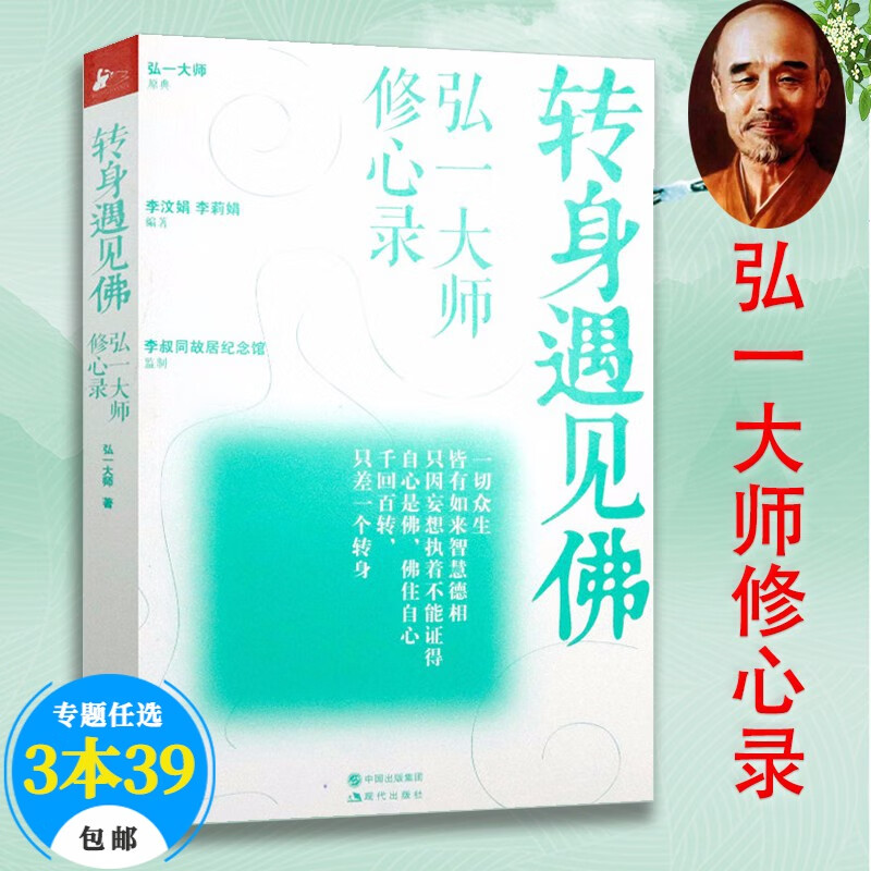 【包邮】佛教名家作品弘一法师李叔同的人生智慧人生没什么不可放下悲欣交集弘一法师自述谈人生智慧语录传书 转身遇见佛：弘一大师修心录 定价35