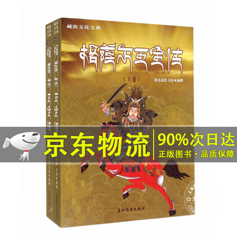 格萨尔王全传（套装上下册）（汉）