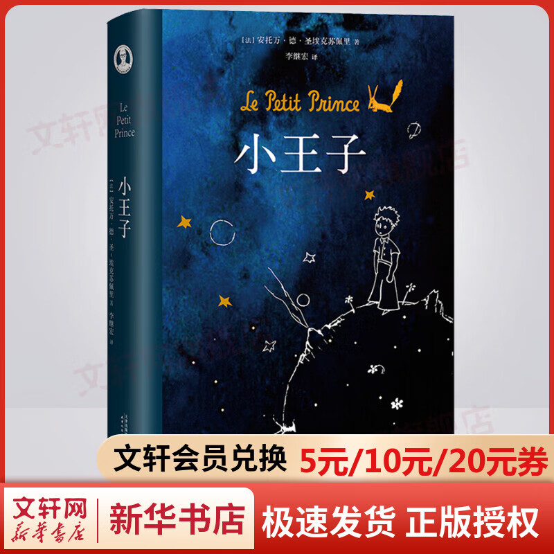 【包邮】小王子 精装版书籍 李继宏口碑译作 法国“圣埃克苏佩里基金会”官方认证 王一博、宁静优选版本高性价比高么？